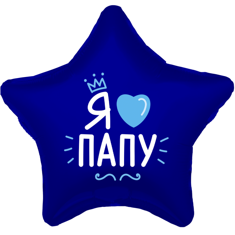 Шар Звезда, Я люблю папу, Синий (в упаковке) 