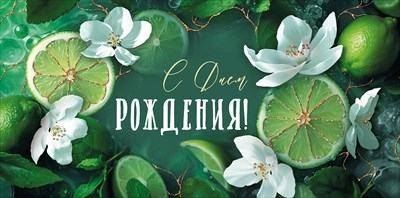 Конверт для денег «С Днем рождения!» Волшебные мгновения