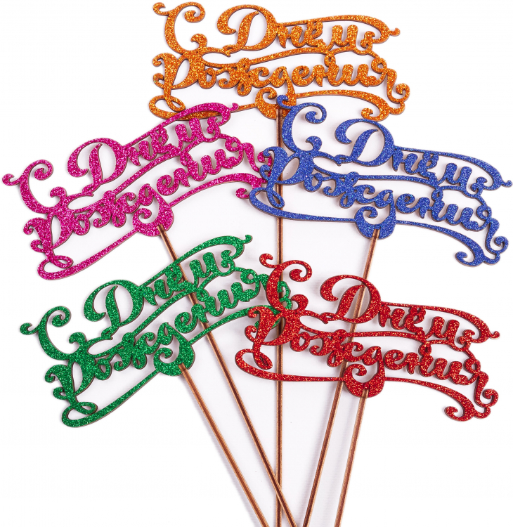 Топпер "Днём Рождения" Винтаж