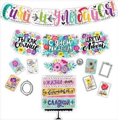 Гирлянда "Сияй и улыбайся! С днем рождения!"